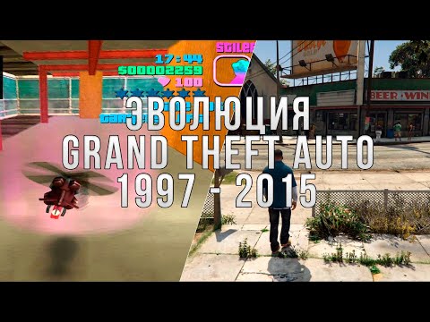 Эволюция серии игр Grand Theft Auto | 1997 - 2015
