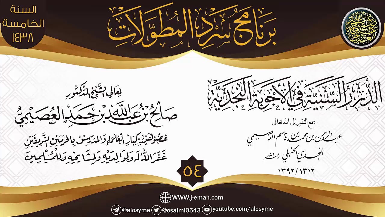 المجلس 54 من سرد (الدرر السنية في الأجوبة النجدية) | برنامج سرد المطولات | الشيخ صالح العصيمي