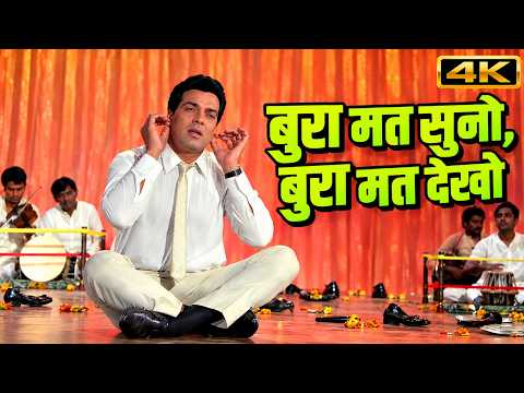 बुरा मत सुनो, बुरा मत देखो 🙏 | Mohammed Rafi | Dharmendra | Aaya Sawan Jhoom Ke (1969) | 4K Hit Song