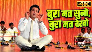 बुरा मत सुनो, बुरा मत देखो 🙏 | Mohammed Rafi | Dharmendra | Aaya Sawan Jhoom Ke (1969) | 4K Hit Song
