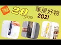 淘寶20件好物分享 收纳好物 廚房用品 家居用品 1月2021 | Taobao Smart Gadgets for Home