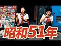 【昭和51年】1976年 なつかしの昭和にタイムスリップ!