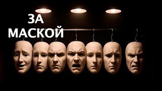 картинка: За Маской — Alternative Trap / Emotional Rhythm and Blues | Wood4Sound