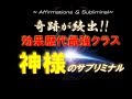 奇跡が次々と起こる人が続出｜神様のサブリミナルミュージック｜潜在意識・引き寄せの法則