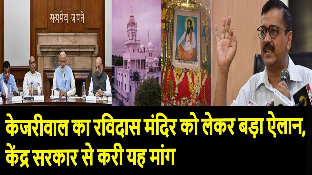 केजरीवाल का रविदास मंदिर को लेकर बड़ा ऐलान, केंद्र सरकार से करी यह मांग lok sabha chunav 2019 in hindi
