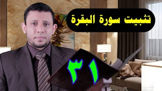 الحفظ مع التثبيت لسورة البقرة احفظ وثبت معنا أثناء الحلقة الآيات 94-96 حلقة رقم 31