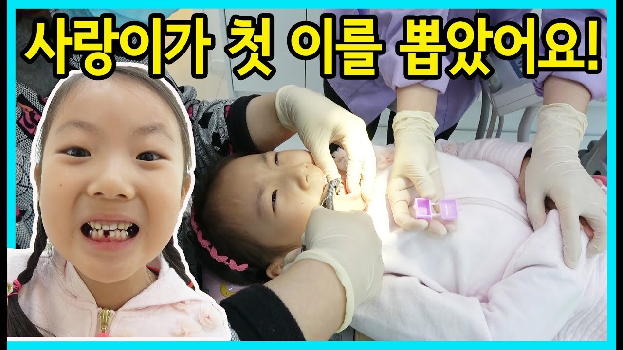 [사랑아놀자]사랑이가 치과에서 첫 이를 뽑았어요! 과연 사랑이가 이를 잘 뽑았을까요? (사랑이의 일상편)
