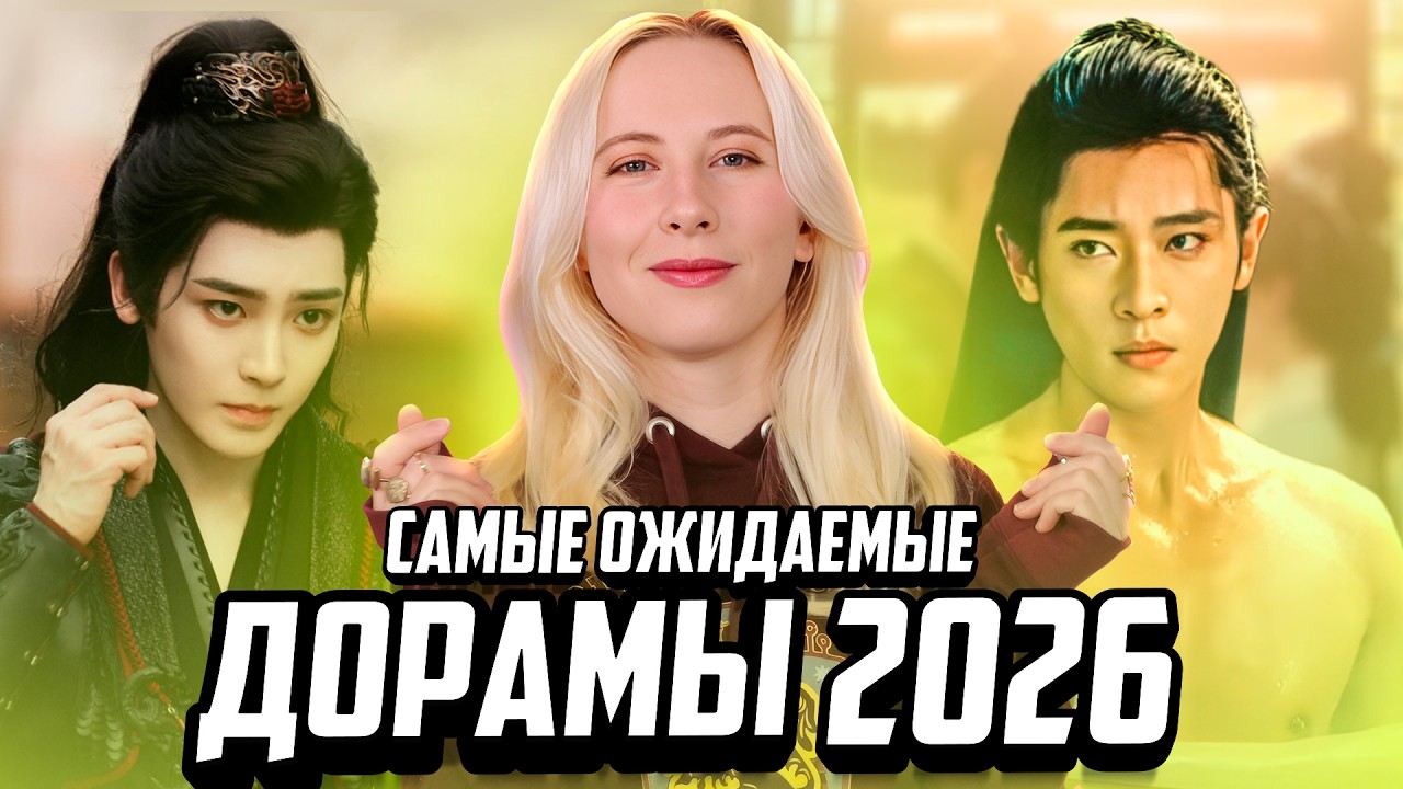 ДОРАМЫ 2026, которые взорвут рейтинги 🤩 Топ 10 самых ожидаемых китайских дорам 2026