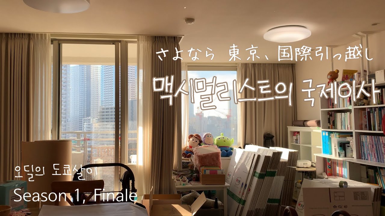 도쿄 주부 일상 Vlog :: 일본에서 한국으로 이사하기. 송별회. Tokyo Apartment Tour. Move To  Korea🇰🇷✈️ - Youtube