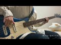 明け方/カネコアヤノ (Bass Cover)