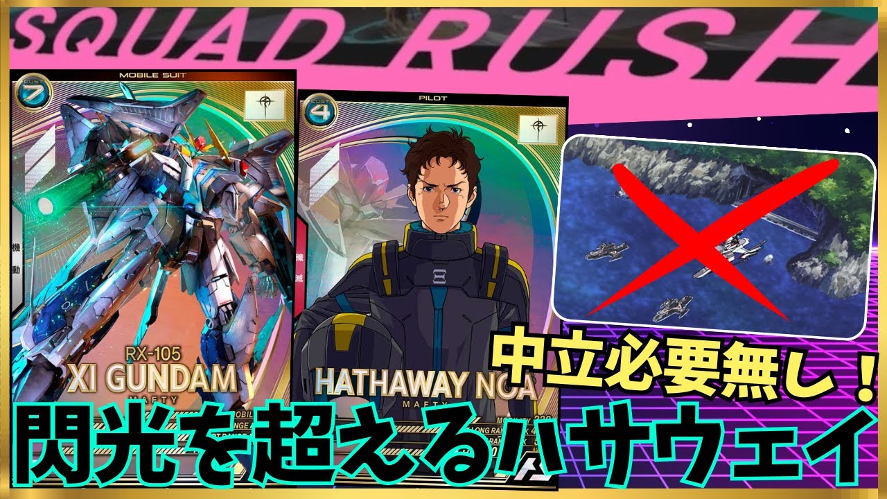 【アーセナルベース】まさかのSQ採用で閃光を超えたハサウェイ！！低いコストでジオング超えの火力を叩き出す！