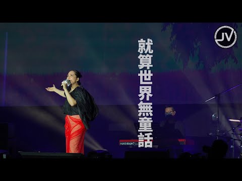 Janice Vidal 衛蘭 - 就算世界無童話 (FanCam 4K) @ 柯尼卡美能達綠色音樂會2021 20220810