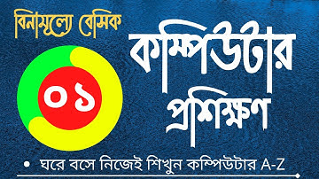 computer basics tutorial in bangla part-1  I basic computer course 2021 I computer training I #basic