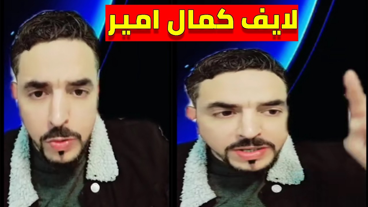 لايف كمال امير مع الجزائريين.. LIVE 25-02-2026