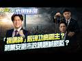 【#本周精選】「操偶師」殷瑋嗆議員搶盡風頭！蔣萬安市政問題多如牛毛全迴避…殷瑋再答顯得蔣更無能？功高震主？議員曝北市「香菇」遮陽傘藏弊端？│李正皓 主持│【新台派上線】20260613│三立新聞台