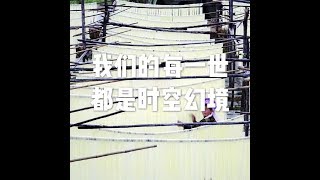 201806 我们的每一世都是时空幻境23369