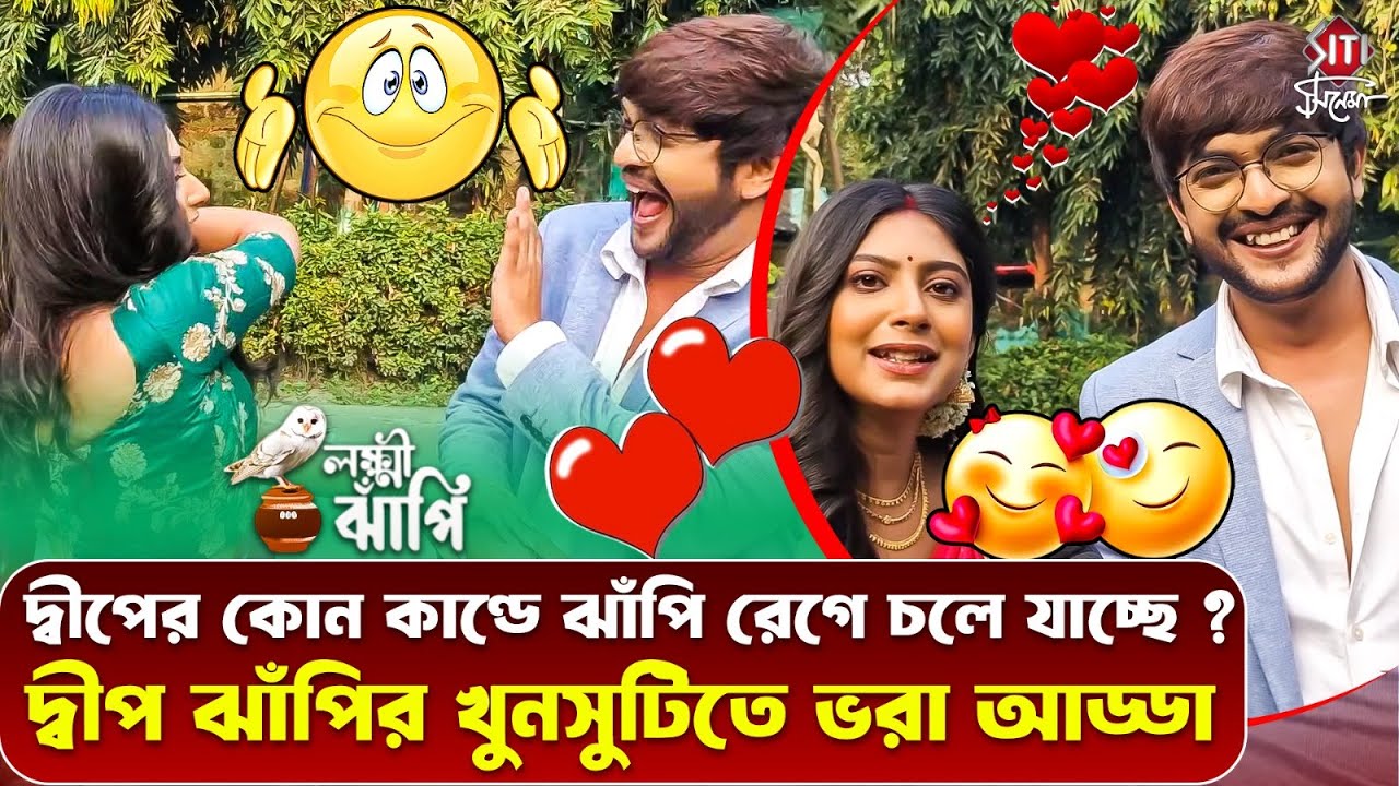 দ্বীপের কোন কাণ্ডে ঝাঁপি রেগে চলে যাচ্ছে? দ্বীপ ঝাঁপির খুনসুটিতে ভরা আড্ডা| Lokkhi Jhnapi| Interview