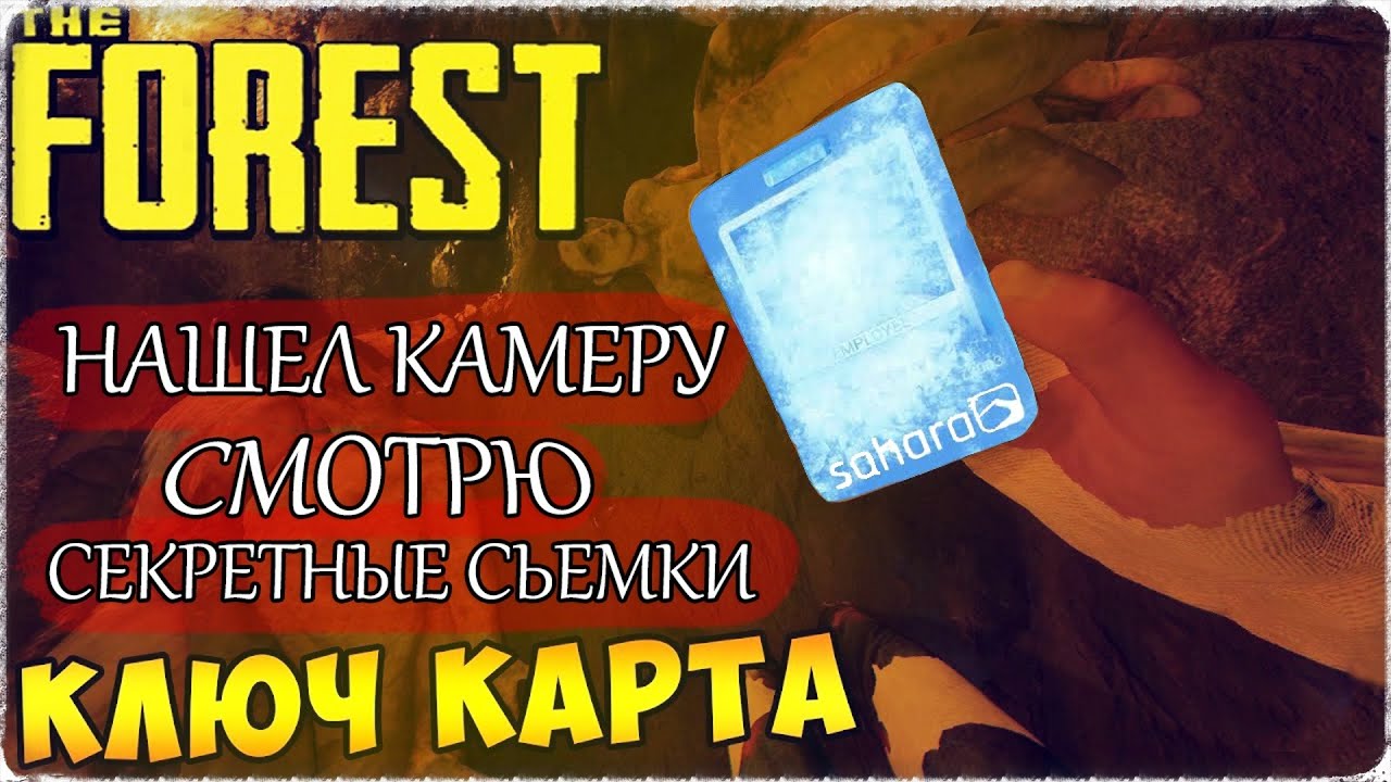 Ключ карта от бункера форест
