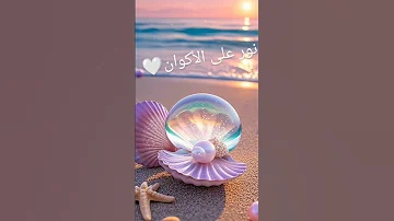 نور على الأكوان ياسمين الخيام اكسبلور صلى الله عليه وسلم صوت جميل لايك تصميمي 