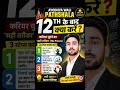 12th के बाद क्या करें? 90% छात्र ये गलती करते हैं! 🚫 | Career Guidance 2026 / #shorts