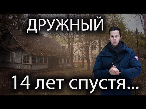 Дружный. Заброшенный детский