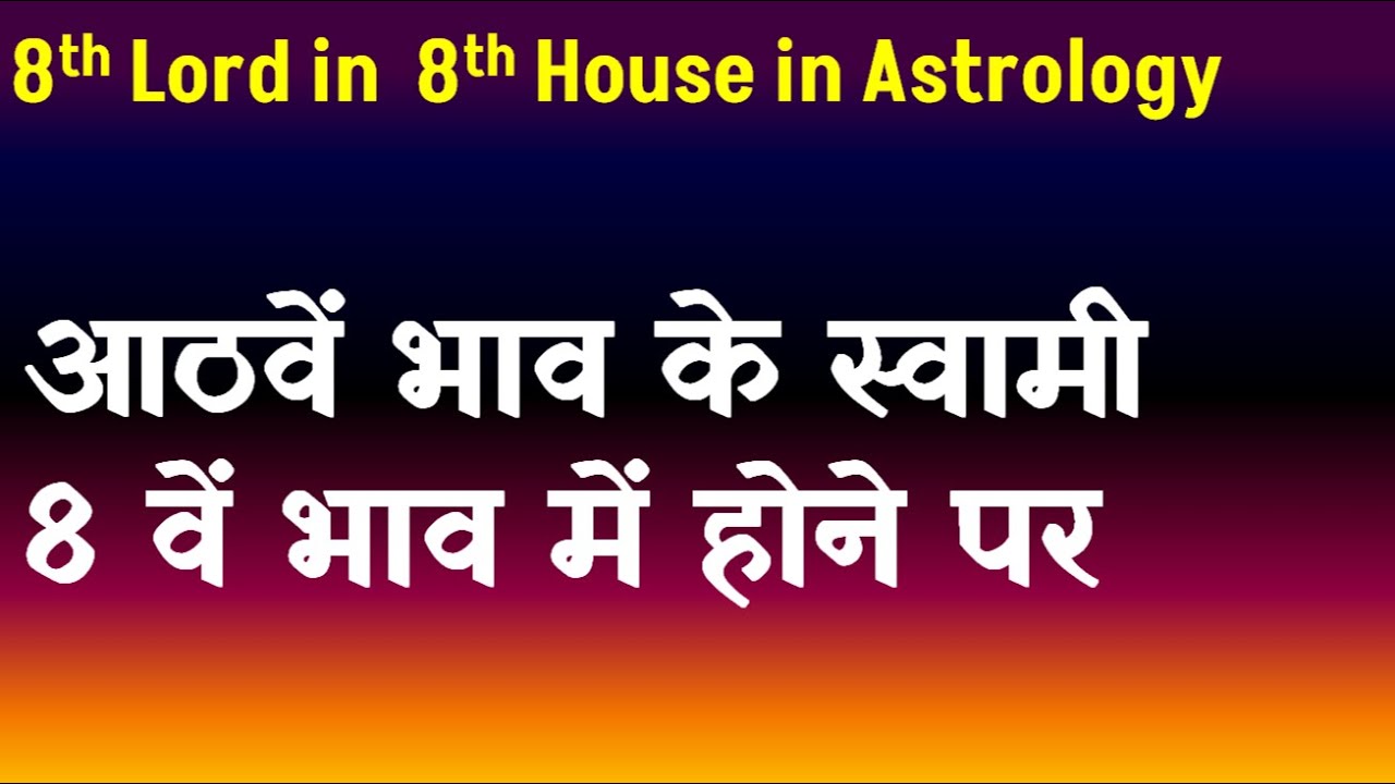 8th Lord in 8th House in Astrology(आठवें भाव के स्वामी 8 वें भाव में ...