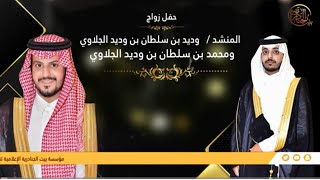 حفل زواج المنشد / وديد الجلاوي وشقيقه محمد الجلاوي  | ( الحفل كامل )