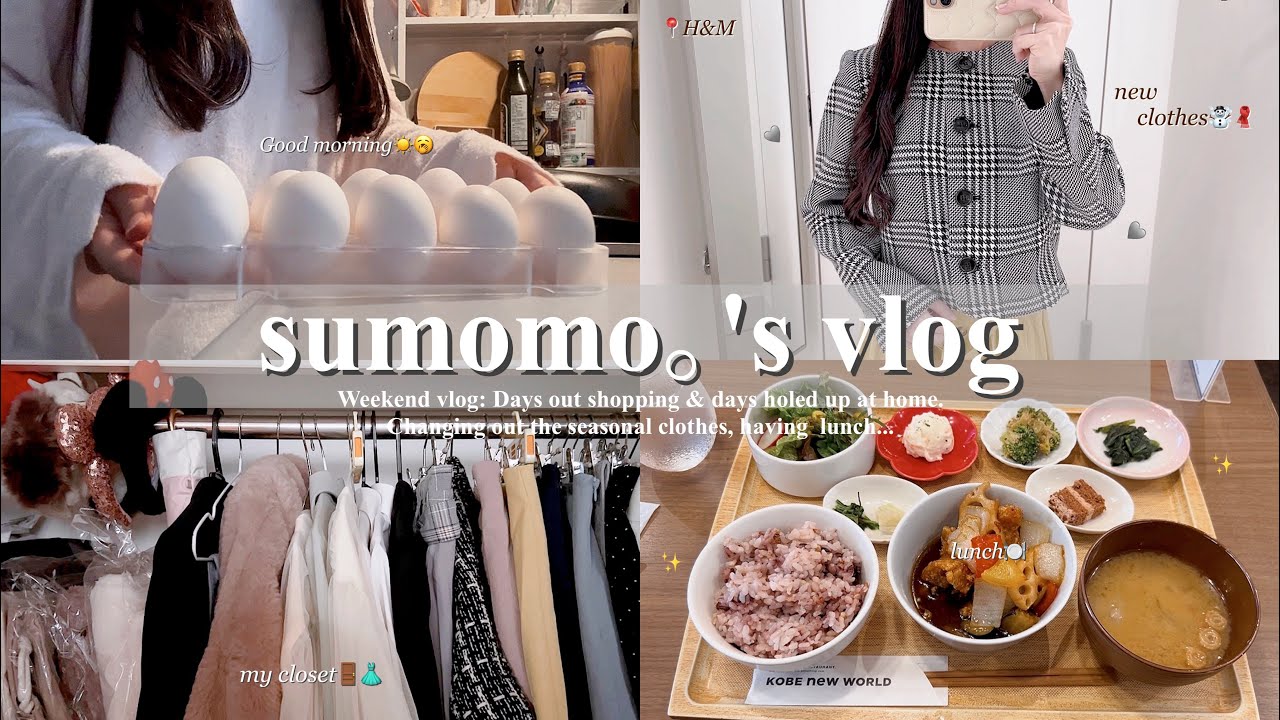 休日vlog.冬の準備をする社会人の週末vlog🧣|神戸で買い物とランチ🍽️&家に引きこもって衣替えした日🧥|小さな幸せを見つけたいOLの日常🔍