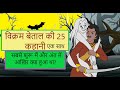 Vikram Betal pachisi in cartoon episode 1-25 | विक्रम बेताल 25 कहानियाँ | vikram betaal ki kahaniyan