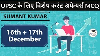 UPSC 2018 Special MCQs - 16 and 17 Dec 2017 - IAS Preparation on 2018 Prelims & Mains Pattern