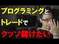 プログラミングとトレードで稼ぐ修羅の世界を紹介【システムトレード・Python】