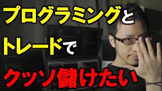 プログラミングとトレードで稼ぐ修羅の世界を紹介【システムトレード・Python】