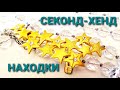 И снова СЕКОНД-ХЕНД,  и новые ПРИОБРЕТЕНИЯ.  133 #винтаж #секонд_хенд