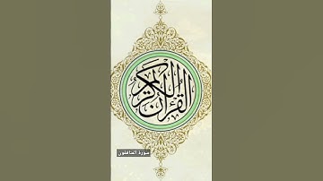 سورة المنافقون       #القرآن_الكريم #اكسبلور #ترند #لايك #سورة_المنافقون @Ss_2050