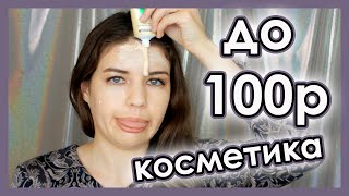 Бюджетная косметика стоимостью до 100 рублей. Первые впечатления.