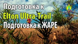 Подготовка к Elton Ultra Trail Урок №5. Акклиматизация к жаре Подготовка к Elton Ultra Trail Урок №5. Акклиматизация к жаре