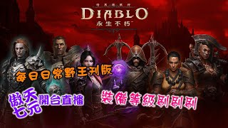 #diablo #暗黑破壞神:永生不朽/每日日常開跑-歡迎預約加入戰隊與家族/