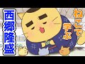 【アニメ】『ねこねこ日本史』西郷どんのやさしさは果たして殿様に伝わるのか！？【西郷隆盛】