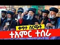 ЁЯФ LiveтЭЧтЭЧсЛЫсИм сЙасКасЛ сИ сКасЙасЙг сЛисИЖсКРсЛНсКХ сЙ сИШсИНсКисЙ тЭЧтЭЧ сЙЕсЛ сИ сЛСсИлсКдсИН сКисЙасИи сИРсИЭсИМ 21 2017 сЛУ сИЭ Mequamiyamedia ЁЯФ LiveтЭЧтЭЧсЛЫсИм сЙасКасЛ сИ сКасЙасЙг сЛисИЖсКРсЛНсКХ сЙ сИШсИНсКисЙ тЭЧтЭЧ сЙЕсЛ сИ сЛСсИлсКдсИН сКисЙасИи сИРсИЭсИМ 21 2017 сЛУ сИЭ Mequamiyamedia