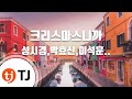 TJ노래방 크리스마스니까 성시경 박효신 이석훈 서인국 빅스 TJ Karaoke TJ노래방 크리스마스니까 성시경 박효신 이석훈 서인국 빅스 TJ Karaoke
