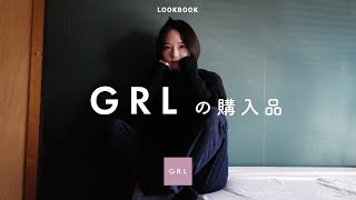 ［GRL］大人も失敗しない、シンプルなGRL秋の購入品。