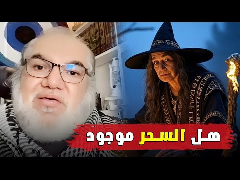 الأستاذ محمد في نقاش جدا مهم مع مسلم عن السحر وهل هو موجود كما يقولون المسلمين