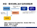 集中治療医には終末期医療に関する各種ガイドラインとその概念の理解が求められる