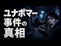 ユナボマーの正体|17年間FBIを翻弄した天才数学者はなぜ爆弾を送り続けたのか