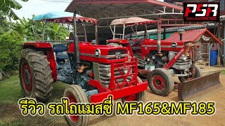 รีวิว รถไถแมสซี่ MF165&MF185 [EP.4]