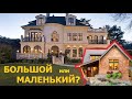 Размеры дома - как выбрать оптимальный проект?