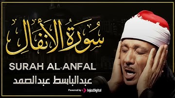 سورة الأنفال تلاوة خاشعة ومؤثرة تريح القلب للشيخ عبد الباسط عبد الصمد