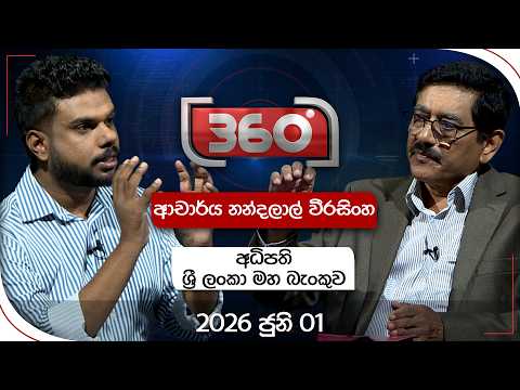 Derana 360 | ආචාර්ය නන්දලාල් වීරසිංහ - මහ බැංකු අධිපති | With Dr. Nandalal Weerasinghe