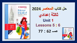 حل كتاب المعاصرانجليزي 2024 ثالثة اعدادي Unit1 صــ 62 : 77 الدروس5 : 6 الوحدة الاولى