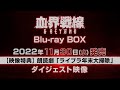 ｢血界戦線 & BEYOND｣ BDBOX【映像特典】朗読劇「ライブラ年末大掃除」ダイジェスト映像
